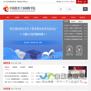 中国教育干部网络学院