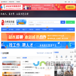 台州家乡通（原台州在线）-台州招聘找工作、找房子、找对象，台州综合生活信息门户！