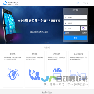 新天智慧微平台