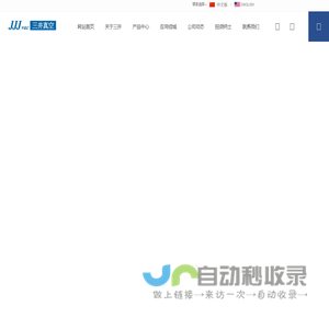 上海三井光中真空设备股份有限公司_真空系统_超高真空系统_离子泵_分子泵_真空钎焊炉_真空炉