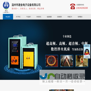 高频焊机-高频加热机-高频淬火机-温州建金高频设备有限公司
