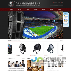 广州市华娣音响设备有限公司