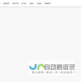 儿歌视频大全_儿童歌曲_动画片大全-查字典幼儿网