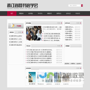 浙江省图书馆学会-首页
