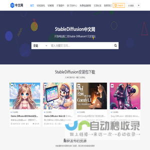 StableDiffusion中文网_AI绘图工具Stable Diffusion中文资源站_SD中文网_口耳相传SD