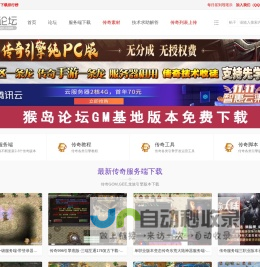 传奇服务端-传奇版本-传奇单机版-传奇GM基地-猴岛论坛免费下载站