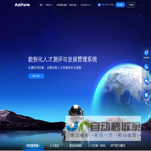 AskForm人才测评与发展管理系统-提供从人才测评到发展全流程产品及解决方案,灵活定制,全程协助,高效实施,助力企业实现人才数字化