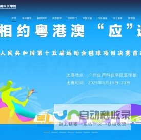 广州应用科技学院