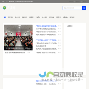 百色培训资讯网 - 为兴趣爱好者提供专业的职业培训资讯知识