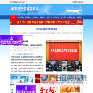 国家应急管理宣教网 - 首页