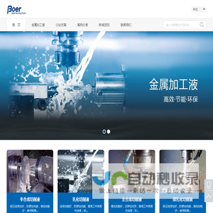 切削液|切削油|磨削油|轧制油|玻尔科技-功能性化学品专家