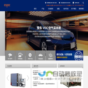 爱斯佩克环境仪器（上海）有限公司 - [ESPEC]卓越品质 用心承诺