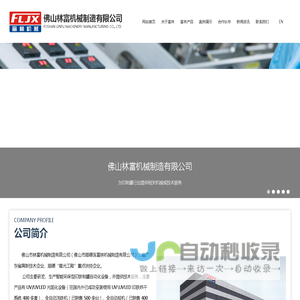 佛山市林富机械制造有限公司_佛山市林富机械制造有限公司