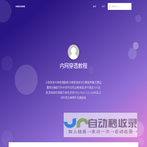 内网穿透教程 - 分享各类内网穿透教程,内网穿透使您无需服务器,无需设置路由器即可对外发布应用,远程桌面,支付调试,NAS云盘,游戏联机等都可使用,支持Http,Https,Tcp,Udp协议,让您不再为网络不互通烦恼