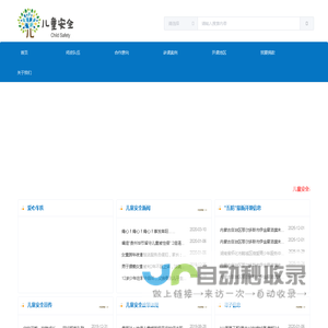 儿童安全