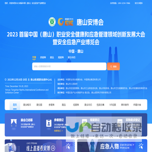 唐山安博会—2023首届中国（唐山）安全应急产业博览会