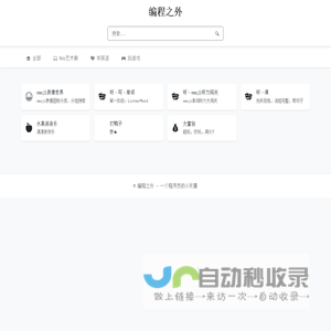 编程之外 - 一个程序员的小欢喜