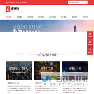 盛世弘光专注海外移居、出国留学、签证等移民服务