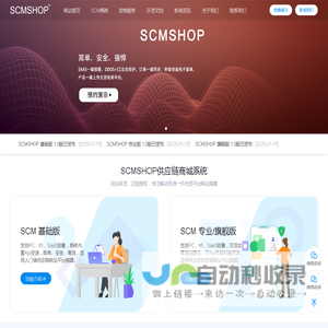 SCMSHOP官网-供应链管理系统_一件代发系统_礼品代发系统_云仓管理系统_一件代发SAAS系统