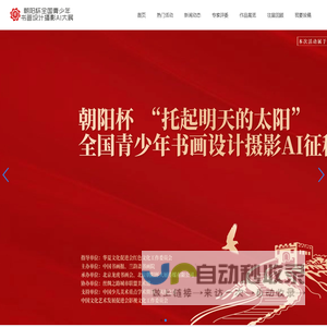 朝阳杯-全国青少年书画设计摄影AI大展官网!✅