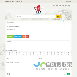 繁体字在线 - 繁体字转换器 繁体字在线转换器 繁体字成语大全