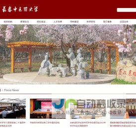 长春中医药大学