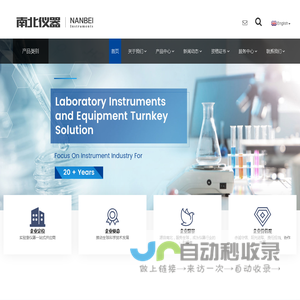 南北仪器一站式实验室设备、仪器、工业品供应集团