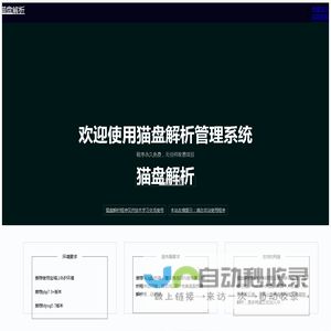 猫盘解析程序下载 - 猫盘解析管理系统【官网】