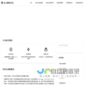 显示器校色仪 - 专业屏幕校准与色彩管理