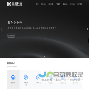 数创科技 - 企业数字化转型服务商