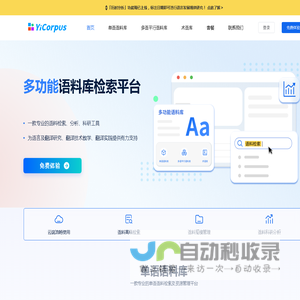 YiCorpus-专业的多功能语料库检索平台