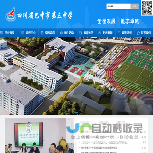 巴中市第三中学