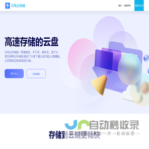 闪电云存储 | 高速云存储！分享赚钱，让资源变有价值！