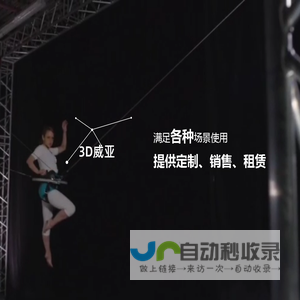 3D威亚 - 3D威亚设备