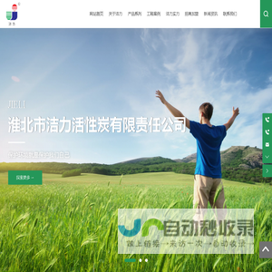 淮北市洁力活性炭有限责任公司-主营产品有脱色活性炭、颗粒活性炭、粉末活性炭、煤质活性炭、木质活性炭