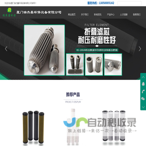 线绕式过滤芯、活性碳滤芯、折叠式滤芯、PP滤芯、除尘滤袋、液体滤袋；初、中、高效空气过滤器--厦门瑞杰鑫环保设备有限公司