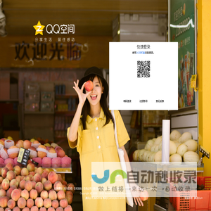 QQ空间-分享生活，留住感动