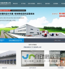 成都冰稻制冷设备有限公司/四川冷库/四川冻库/四川保鲜库/四川冷藏室/成都冻库设计