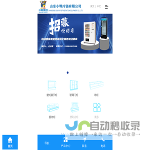 山东小鸭冷链有限公司_冷藏柜_展示柜_超市货架_医用冷柜_冷冻冷藏展示柜
