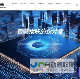 星联微：领先的射频芯片和无线通讯模块供应商