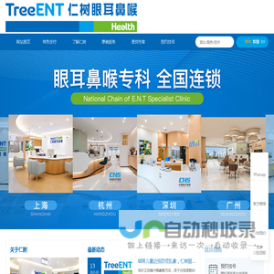 仁树眼耳鼻喉专家 全国连锁品牌
