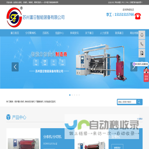 分条机-分切机-切卷机-复卷机-压延机- 苏州富日智能装备有限公司