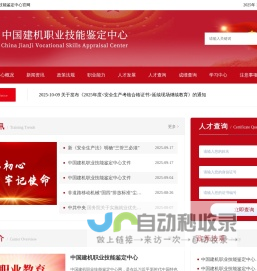 中国建机职业技能鉴定中心