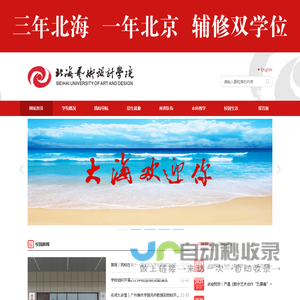 北海艺术设计学院