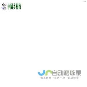 中国乡村行