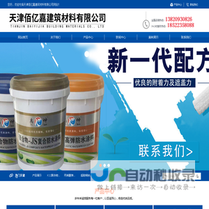 天津佰亿嘉建筑材料有限公司