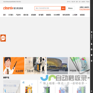 佛山健力清洁用品有限公司-Cleanic-保洁手推车-自动洗地机-吸尘机-施达玻璃刮-专业商用家用清洁工具用品生产厂家 一站式专业清洁采购平台