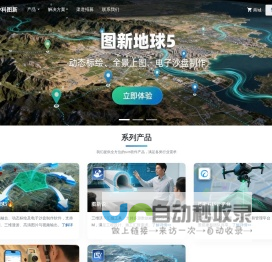 中科图新-专业的GIS解决方案提供商/BIM+GIS/公路工程/水利工程/电力工程/工程勘察/工程设计/工程施工/数据管理/演示汇报