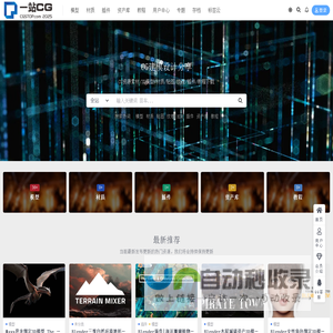 一站CG-3D模型,材质,贴图,插件,教程