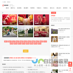 结婚攻略网-教你婚嫁订婚、如何接亲和婚礼策划的结婚习俗